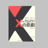 『Xの悲劇』エラリー・クイーン　感想・考察