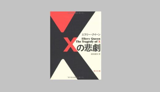 『Xの悲劇』エラリー・クイーン　感想・考察